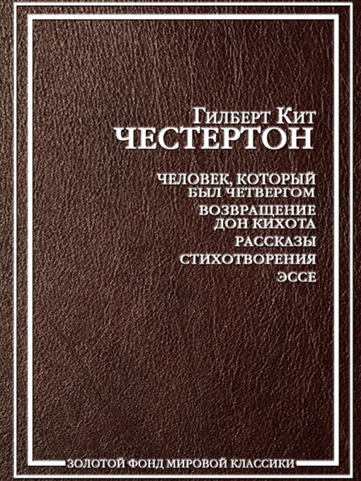 Title details for О комнатных свиньях by Гилберт Кийт Честертон - Available